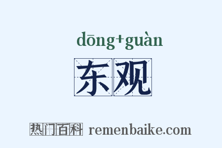 东观是什么意思的图片
